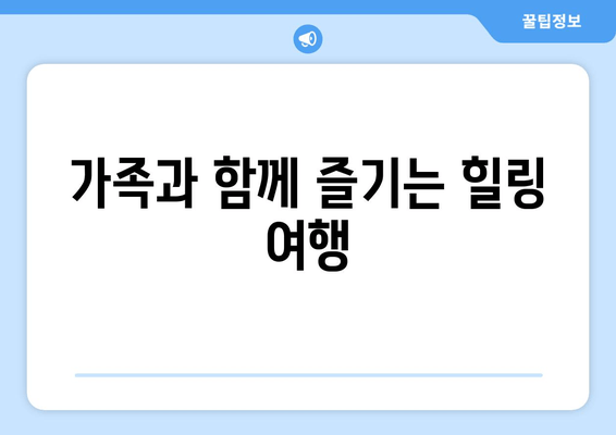 가족과 함께 즐기는 힐링 여행