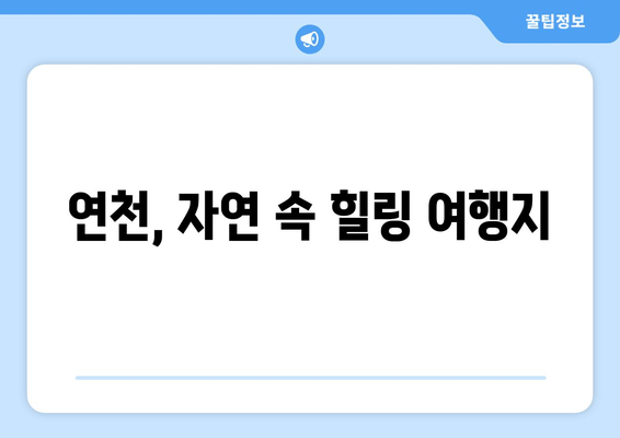 연천, 자연 속 힐링 여행지