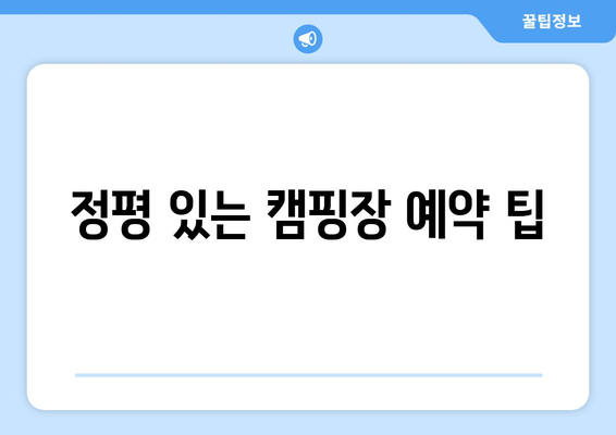 정평 있는 캠핑장 예약 팁