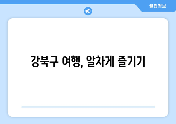 강북구 여행, 알차게 즐기기