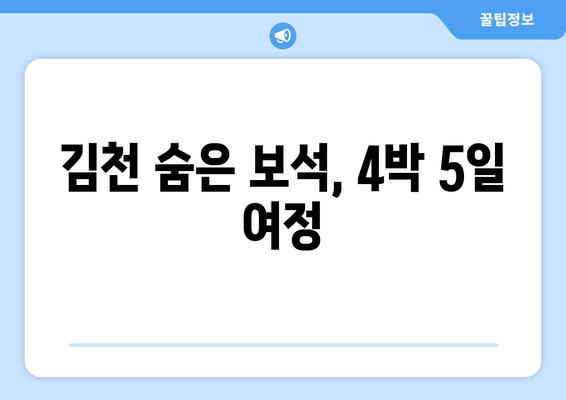 김천 숨은 보석, 4박 5일 여정