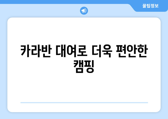 카라반 대여로 더욱 편안한 캠핑