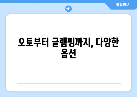 오토부터 글램핑까지, 다양한 옵션