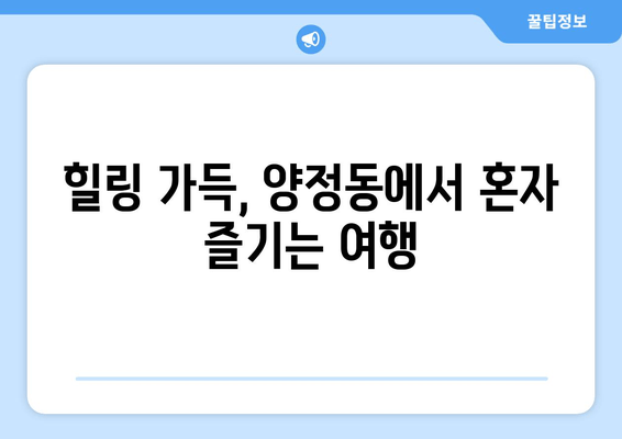 힐링 가득, 양정동에서 혼자 즐기는 여행