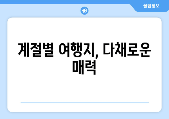 계절별 여행지, 다채로운 매력