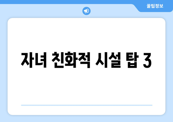 자녀 친화적 시설 탑 3