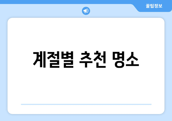 계절별 추천 명소