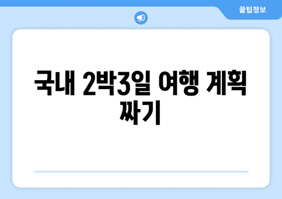 국내 2박3일 여행 계획 짜기