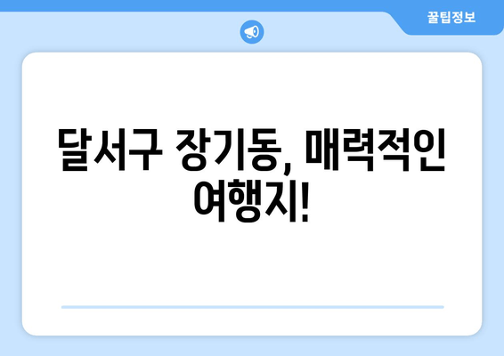 달서구 장기동, 매력적인 여행지!