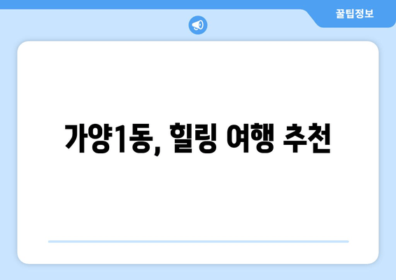 가양1동, 힐링 여행 추천