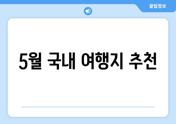 5월 국내 여행지 추천