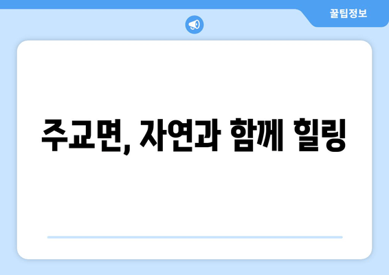 주교면, 자연과 함께 힐링