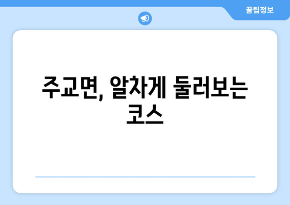 주교면, 알차게 둘러보는 코스