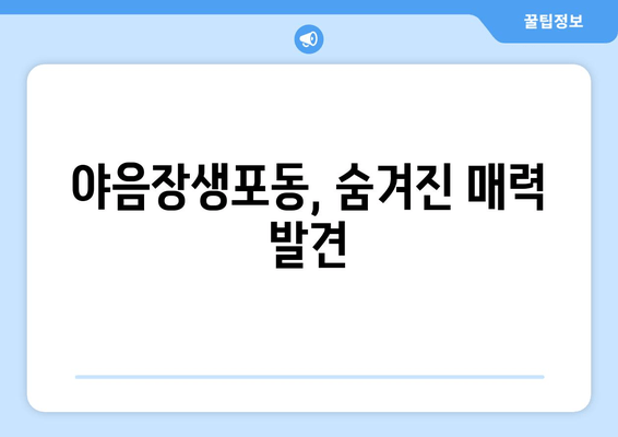 야음장생포동, 숨겨진 매력 발견