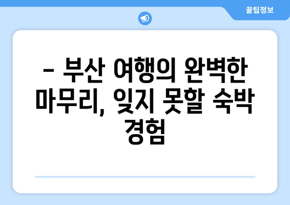 부산 숙박의 정수를 찾아 떠나요| 엄선된 호텔 추천 & 꿀팁 | 부산 여행, 호텔 추천, 숙소 정보