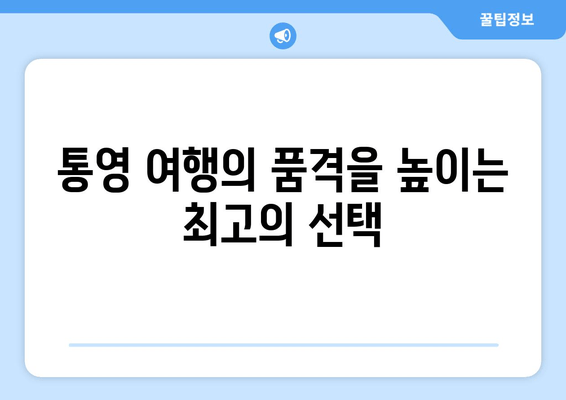 통영 스탠포드 호텔| 고급 휴가를 위한 완벽한 선택 | 통영 호텔 추천, 럭셔리 여행, 힐링 여행