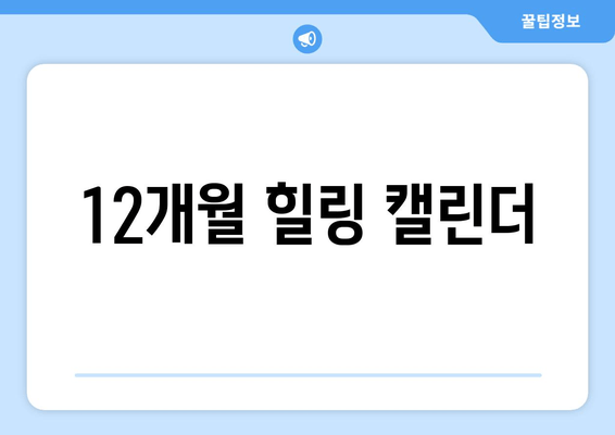 12개월 힐링 캘린더