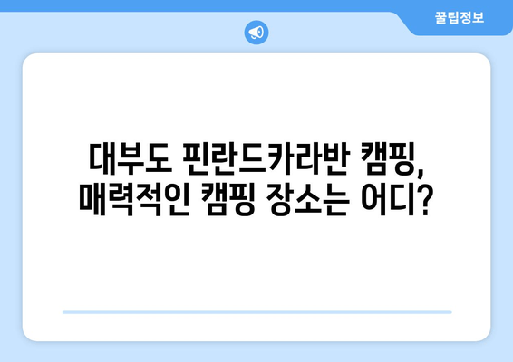 대부도 핀란드카라반 캠핑| 자연 속 낭만과 편안함을 만끽하다 | 캠핑 장소 추천, 예약 정보, 즐길 거리