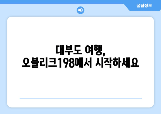대부도 감성 숙소, 오블리크198| 세련된 휴식과 낭만을 선물하다 | 대부도 숙소 추천, 오블리크198, 감성 숙소, 펜션