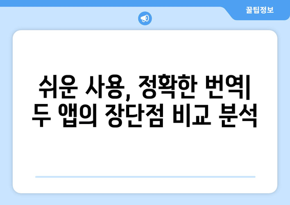 쉽고 정확한 번역, 어떤 앱이 최고일까요? | 구글 번역 vs 파파고 비교 분석