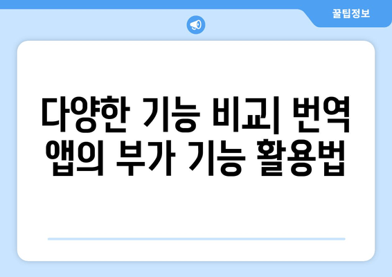 쉽고 정확한 번역, 어떤 앱이 최고일까요? | 구글 번역 vs 파파고 비교 분석