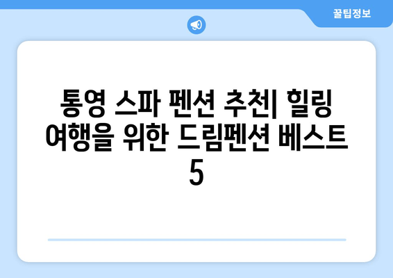 통영 스파 펜션 추천| 힐링 여행을 위한 드림펜션 베스트 5 | 통영 숙소, 스파, 펜션, 여행