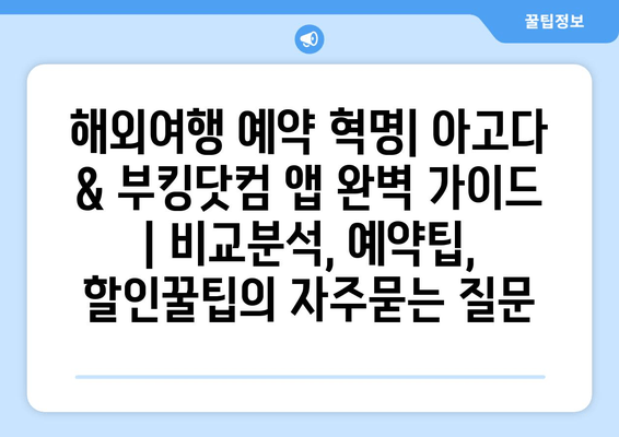 해외여행 예약 혁명| 아고다 & 부킹닷컴 앱 완벽 가이드 | 비교분석, 예약팁, 할인꿀팁