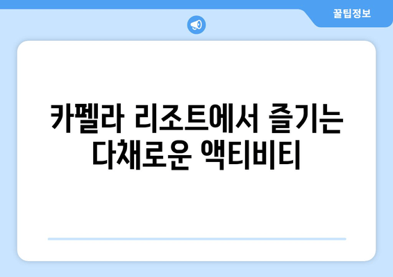 여수 카펠라 리조트에서 잊지 못할 로맨틱 추억 만들기| 커플 여행 완벽 가이드 | 여수, 카펠라, 리조트, 데이트, 추천, 숙소, 액티비티