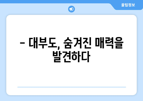 대부도의 은밀한 휴식처, 시크릿 펜션| 숨겨진 매력을 찾아 떠나는 여행 | 대부도 펜션, 조용한 휴식, 데이트 추천