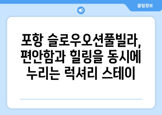 포항 슬로우오션풀빌라| 안락한 숙박과 탁 트인 오션뷰를 만끽하세요 | 가족여행, 커플여행, 럭셔리 숙소