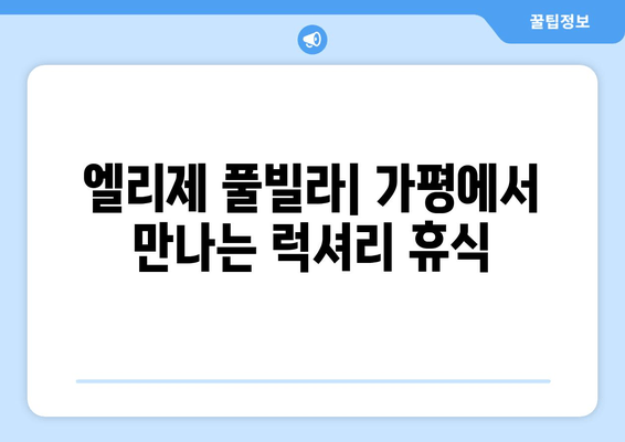 가평 신축 온수 수영장 풀빌라, 엘리제 풀빌라에서 럭셔리한 휴식을! | 가평 풀빌라, 펜션, 여행, 추천