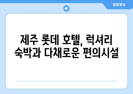 제주 롯데 호텔| 제주도에서 특별한 추억을 선사하는 매력적인 숙박 | 제주도 여행, 럭셔리 호텔, 숙소 추천