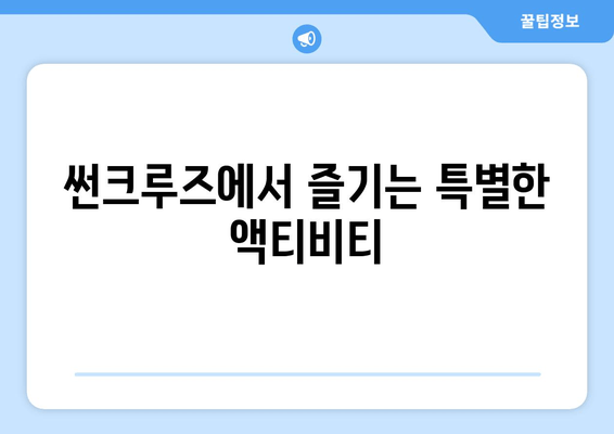 강릉 썬크루즈호텔 리조트 추천| 객실, 부대시설, 액티비티까지 완벽 가이드 | 강릉 여행, 썬크루즈, 숙소 추천, 가족여행