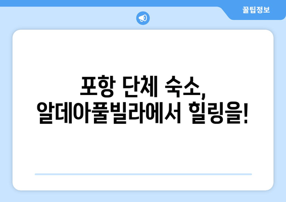 포항 단체 숙소 추천| 알데아풀빌라에서 잊지 못할 추억 만들기 | 가족여행, 친구여행, 워크샵, 풀빌라, 포항 숙소