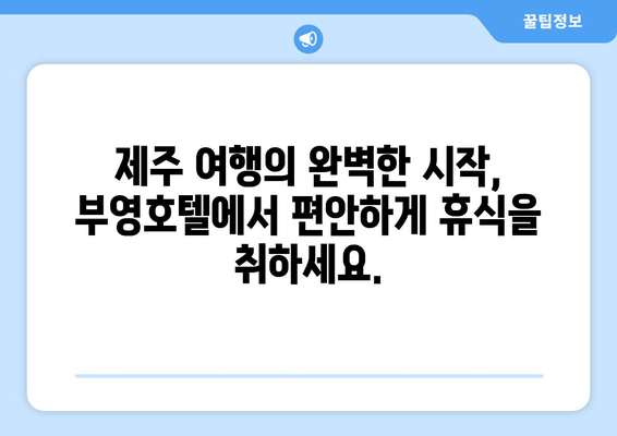 제주 부영호텔, 편안한 휴식을 위한 완벽한 선택 | 제주 호텔 추천, 부영호텔 후기, 숙박 정보