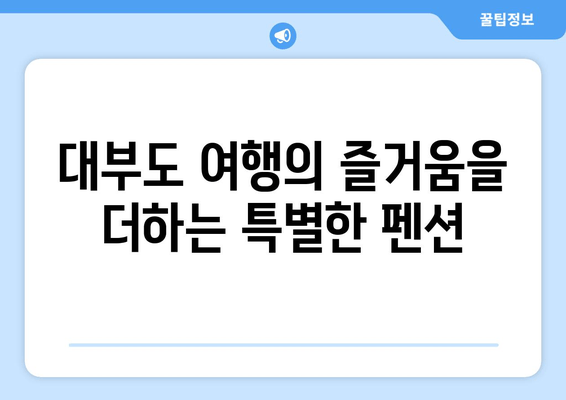 대부도의 천국, 더 헤이븐 펜션에서 꿈같은 휴식을! | 대부도 펜션, 럭셔리 숙소, 가족 여행