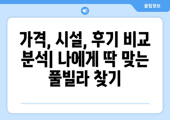 여수 오션뷰 풀빌라 추천| 리에또풀빌라에서 잊지 못할 휴식을! | 가격, 시설, 후기 비교