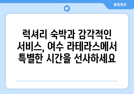 여수 라테라스 리조트, 럭셔리 숙박으로 잊지 못할 추억을 선물하세요 | 여수 여행, 호텔 추천, 특별한 휴식