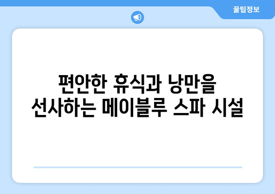 통영 가성비 스파 펜션 추천| 메이블루에서 힐링 휴식! | 통영 숙소, 스파 펜션, 가성비 여행