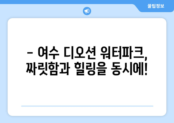 여수 디오션 워터파크에서 가족과 함께 짜릿한 물놀이 추억 만들기 | 여름 휴가, 가족 여행, 워터파크, 액티비티