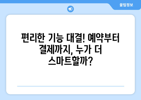 국내 여행, 더 스마트하게 떠나자! 데일리호텔 vs 야놀자 앱 비교 리뷰 |  숙소 예약, 가격 비교, 할인 혜택