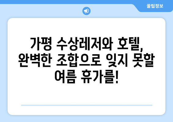 가평 수상레저 & 호텔 묶음 패키지| 완벽한 여름 휴가를 위한 베스트 선택 | 가평, 수상레저, 호텔, 패키지, 추천, 여름휴가