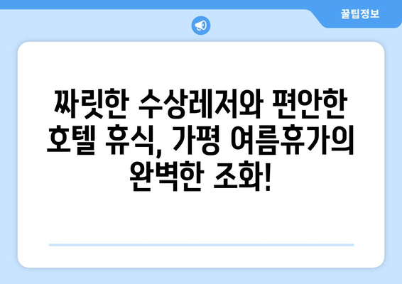 가평 수상레저 & 호텔 묶음 패키지| 완벽한 여름 휴가를 위한 베스트 선택 | 가평, 수상레저, 호텔, 패키지, 추천, 여름휴가