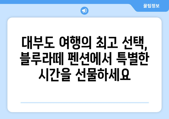 대부도 여행의 완벽한 선택, 블루라떼 펜션에서 편안한 휴식을 | 대부도 펜션, 가족 여행, 커플 여행, 바다 전망