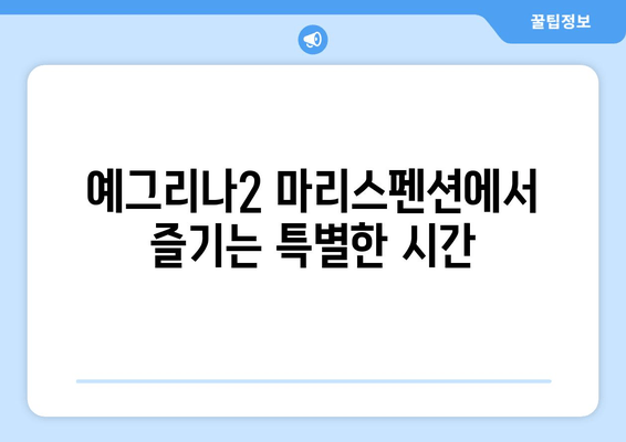 대부도 예그리나2 마리스펜션| 휴식과 힐링을 위한 완벽한 선택 | 객실 정보, 부대시설, 주변 관광 정보