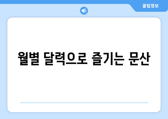 월별 달력으로 즐기는 문산