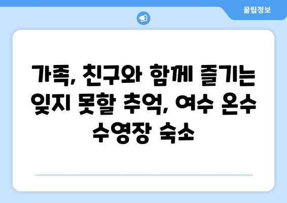 여수 온수 수영장 단체 숙소 추천| 가족, 친구와 즐거운 여행 | 여수 숙소, 단체 여행, 온수 수영장, 겨울 여행