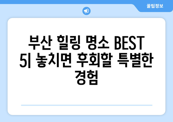 부산에서 힐링 충전! 놓치면 후회할 BEST 휴식 공간 & 액티비티 | 부산 여행, 휴식, 재충전, 힐링, 추천