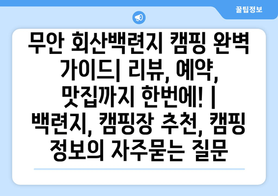 무안 회산백련지 캠핑 완벽 가이드| 리뷰, 예약, 맛집까지 한번에! | 백련지, 캠핑장 추천, 캠핑 정보