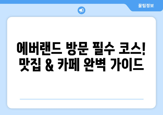 에버랜드 근처 꿀맛집 & 분위기 좋은 카페 추천 | 용인 맛집, 데이트 코스, 가족 외식